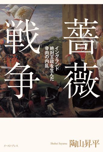 薔薇戦争 イングランド絶対王政を生んだ骨肉の内乱