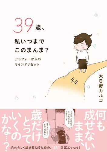 39歳、私いつまでこのまんま？ アラフォーからのマインドリセット