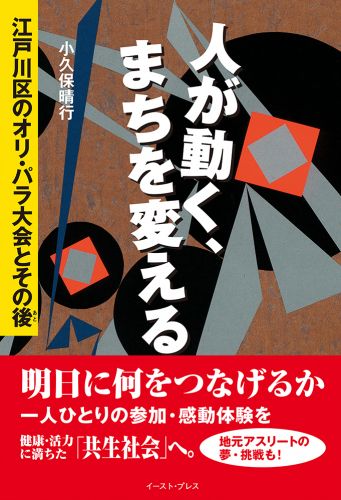 人が動く、まちを変える 江戸川区のオリ・パラ大会とその後