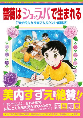 薔薇はシュラバで生まれる─70年代少女漫画アシスタント奮闘記─