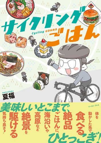 サイクリングごはん