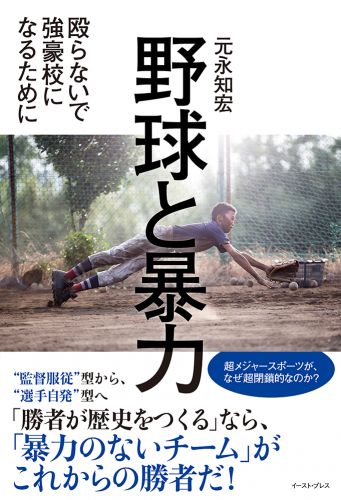 野球と暴力 殴らないで強豪校になるために