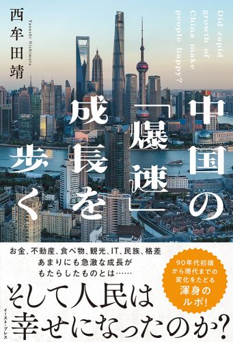 中国の「爆速」成長を歩く