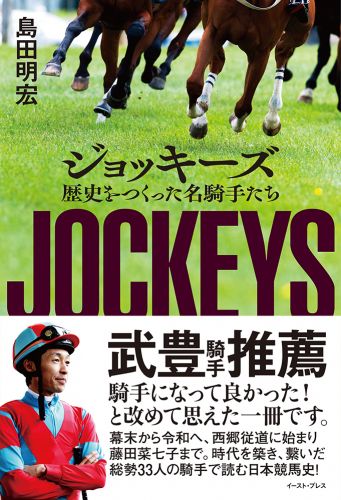 ジョッキーズ 歴史をつくった名騎手たち