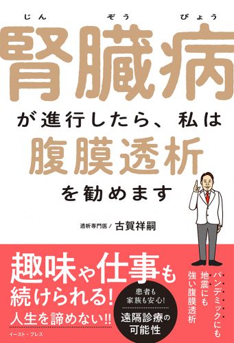 腎臓病が進行したら、私は腹膜透析を勧めます