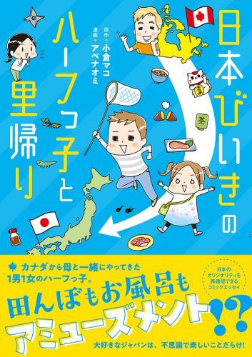 日本びいきのハーフっ子と里帰り