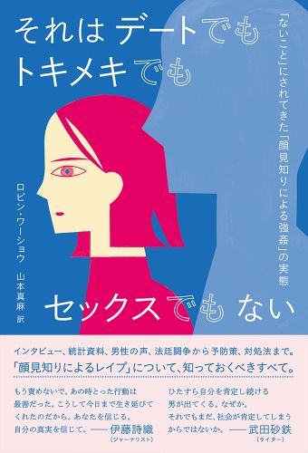 それはデートでもトキメキでもセックスでもない 「ないこと」にされてきた「顔見知りによる強姦」の実態