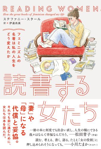 読書する女たち フェミニズムの名著は私の人生をどう変えたか