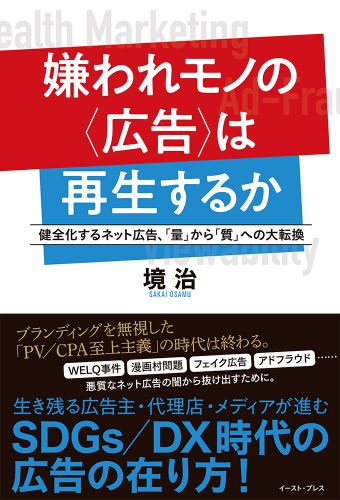 嫌われモノの〈広告〉は再生するか 健全化するネット広告、「量」から「質」への大転換