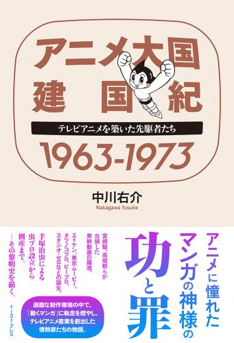 アニメ大国 建国紀 1963-1973 テレビアニメを築いた先駆者たち