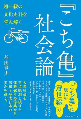 『こち亀』社会論 超一級の文化史料を読み解く