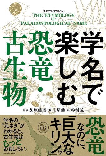 学名で楽しむ恐竜・古生物