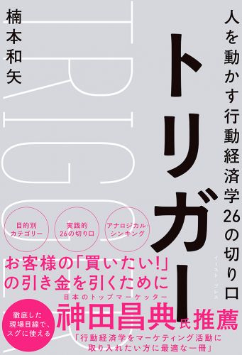 トリガー　 人を動かす行動経済学26の切り口