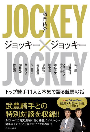 ジョッキー×ジョッキー トップ騎手11人と本気で語る競馬の話