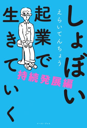 しょぼい起業で生きていく 持続発展編