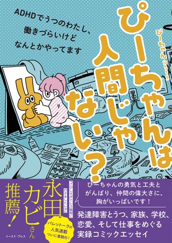 ぴーちゃんは人間じゃない？ ADHDでうつのわたし、働きづらいけどなんとかやってます