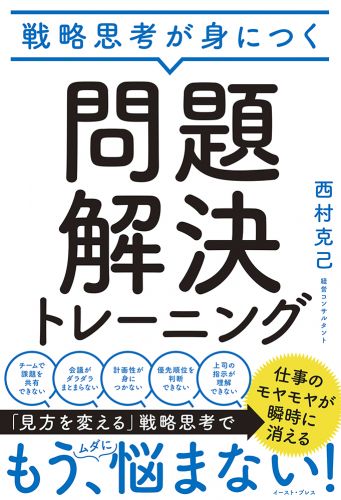 戦略思考が身につく 問題解決トレーニング