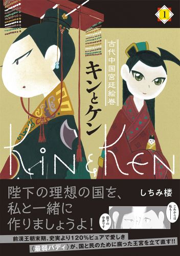 キンとケン（1）