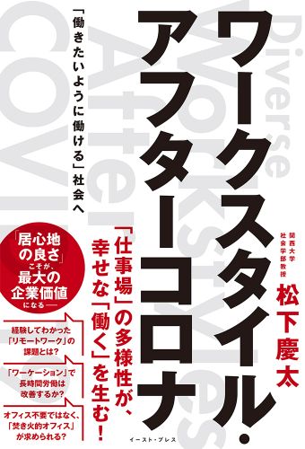 ワークスタイル・アフターコロナ 「働きたいように働ける」社会へ