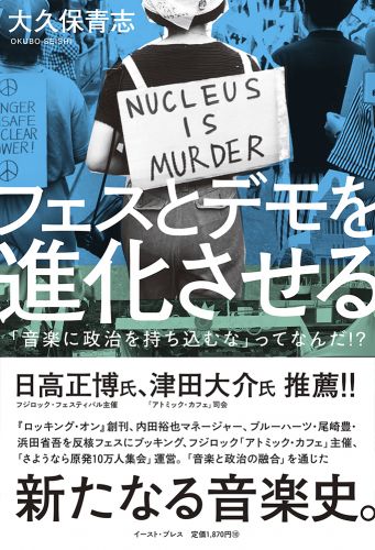 フェスとデモを進化させる 「音楽に政治を持ち込むな」ってなんだ!?