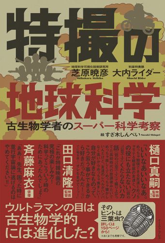 特撮の地球科学 古生物学者のスーパー科学考察