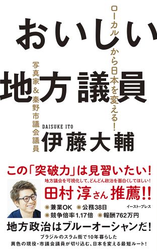 おいしい地方議員 ローカルから日本を変える！