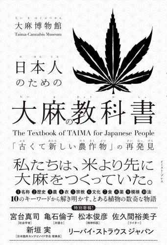 日本人のための大麻の教科書 「古くて新しい農作物」の再発見