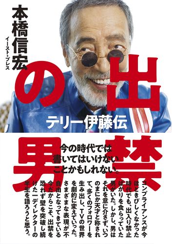 出禁の男 テリー伊藤伝