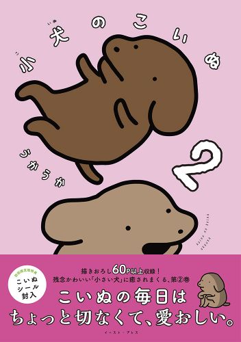 小犬のこいぬ2