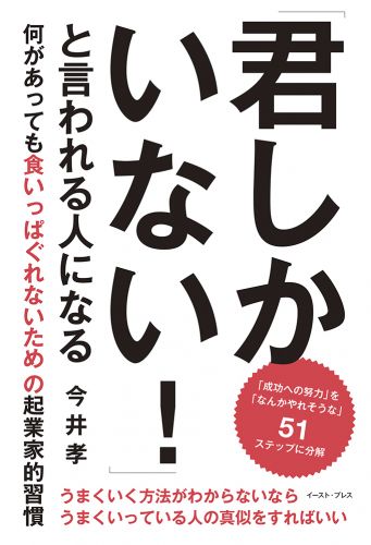 「君しかいない！」と言われる人になる 何があっても食いっぱぐれないための起業家的習慣