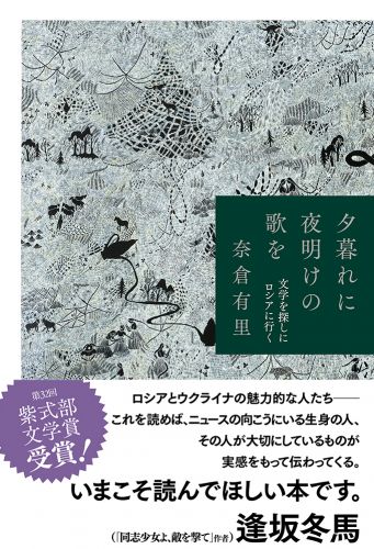 夕暮れに夜明けの歌を 文学を探しにロシアに行く