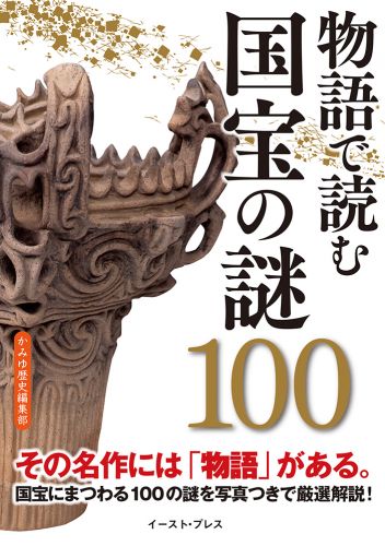 物語で読む 国宝の謎100