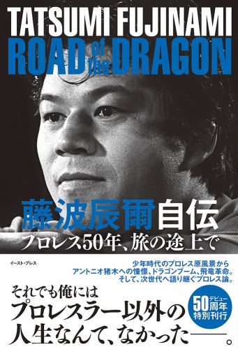 藤波辰爾自伝　ROAD of the DRAGON プロレス50年、旅の途上で