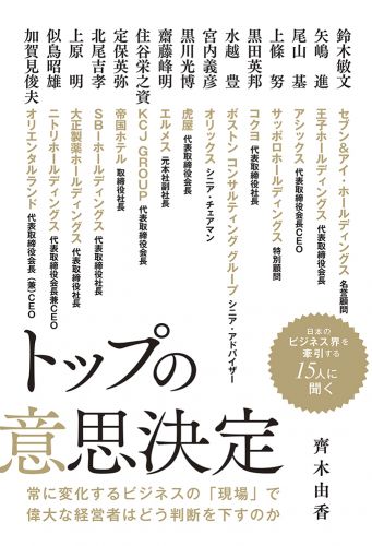 トップの意思決定