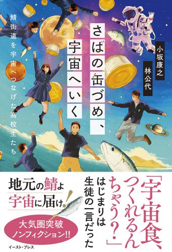 さばの缶づめ、宇宙へいく