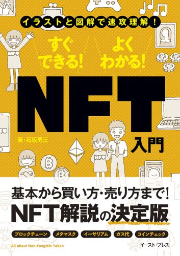 イラストと図解で速攻理解！　すぐできる！　よくわかる！　NFT入門