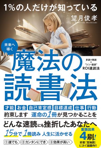 未来へ導く 1%の人だけが知っている 魔法の読書法