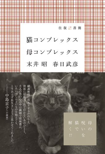 猫コンプレックス母コンプレックス