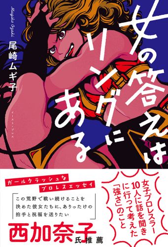 女の答えはリングにある 女子プロレスラー10人に話を聞きに行って考えた「強さ」のこと