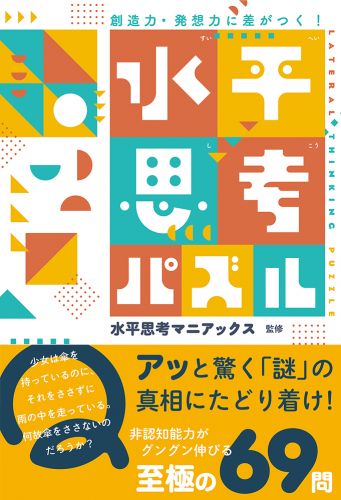 創造力・発想力に差がつく！　水平思考パズル