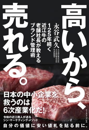 高いから、売れる。 125年続く近江牛の老舗社長が教えるブランド管理術