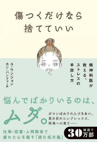 傷つくだけなら捨てていい 精神科医が教える、ストレスの手放し方