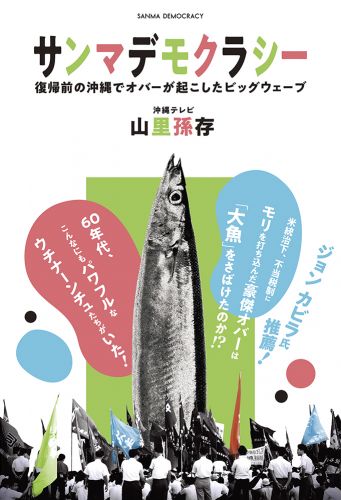 サンマデモクラシー 復帰前の沖縄でオバーが起こしたビッグウェーブ