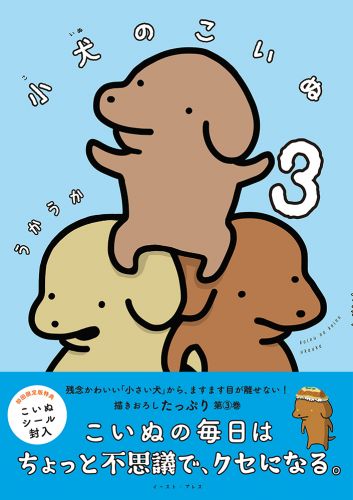 小犬のこいぬ3