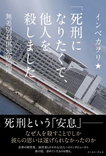 「死刑になりたくて、他人を殺しました」 無差別殺傷犯の論理