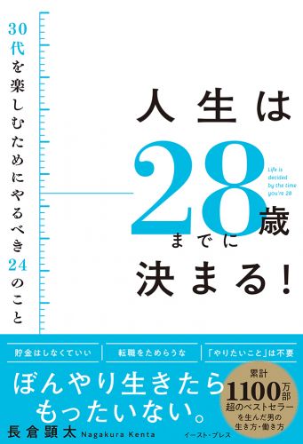 人生は２８歳までに決まる！ ３０代を楽しむためにやるべき２４のこと