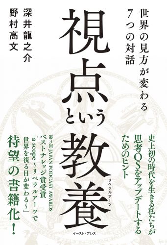 視点という教養（リベラルアーツ） 世界の見方が変わる７つの対話