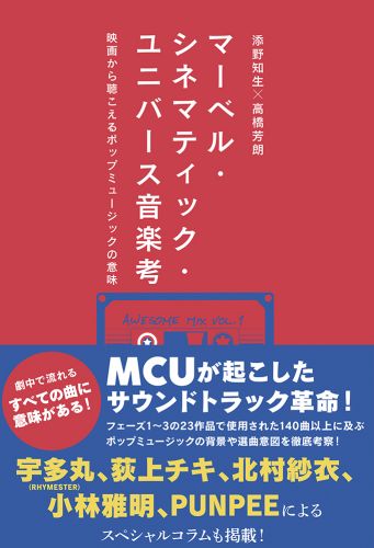 マーベル・シネマティック・ユニバース音楽考 映画から聴こえるポップミュージックの意味