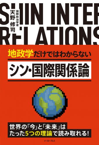 地政学だけではわからない　シン・国際関係論