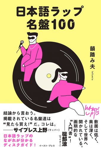 日本語ラップ名盤100